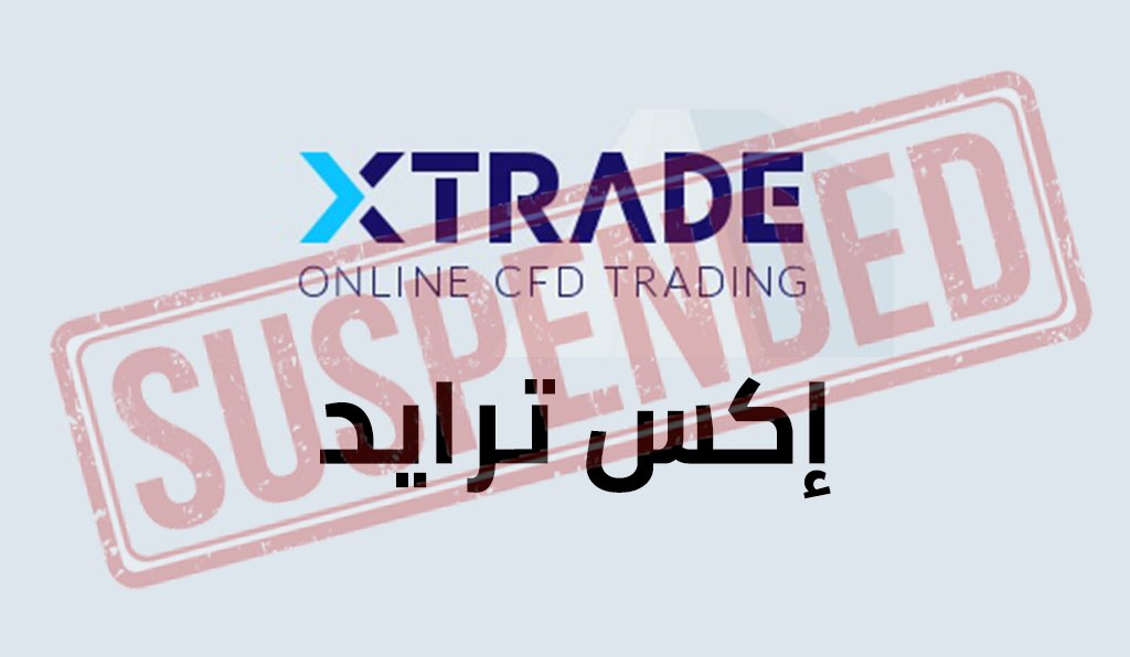 Xtrade اكس تريد شركة نصب جديدة في مجال الفوركس نفضح كذبها لكم