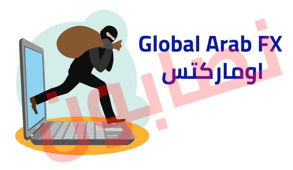 global arab fx اوماركتس احد شركات فوركس الاحتيال والاستيلاء على المال