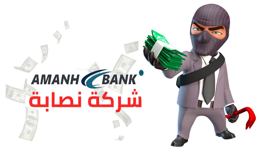 AmanhBank امان بانك شركة وساطة تعمل بدون ترخيص ويجب التحذير منها