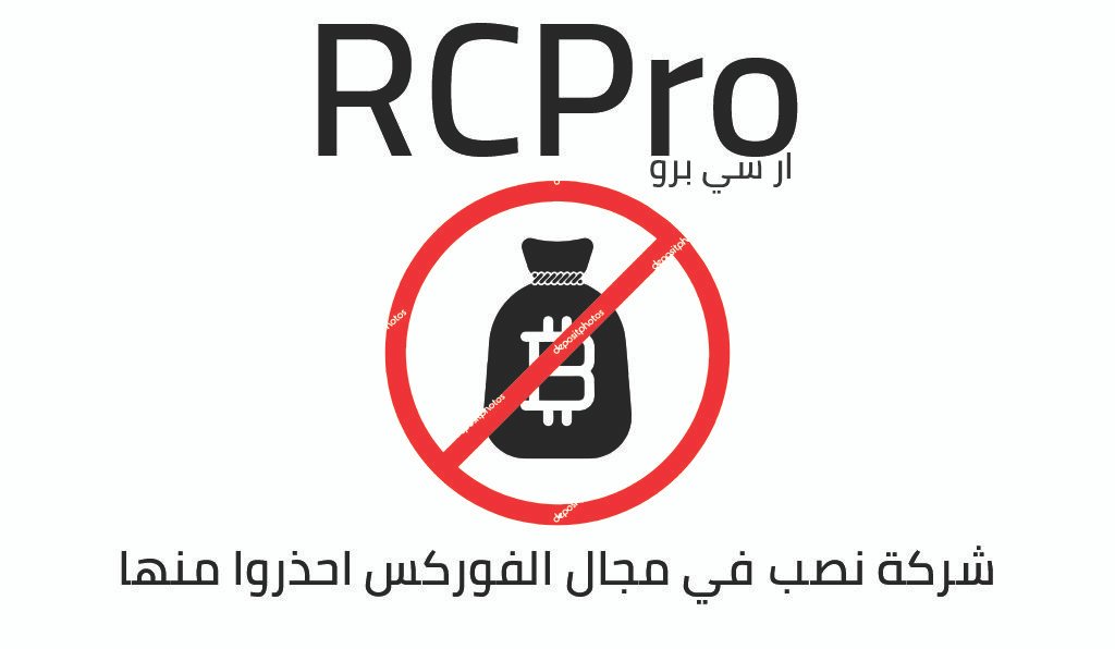 RCPro ار سي برو شركة نصب تعمل في مجال الفوركس احذروا منها