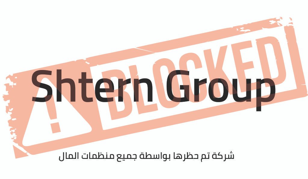Shtern Group شركة تم حظرها بواسطة جميع منظمات المال وتسرق المستثمرين
