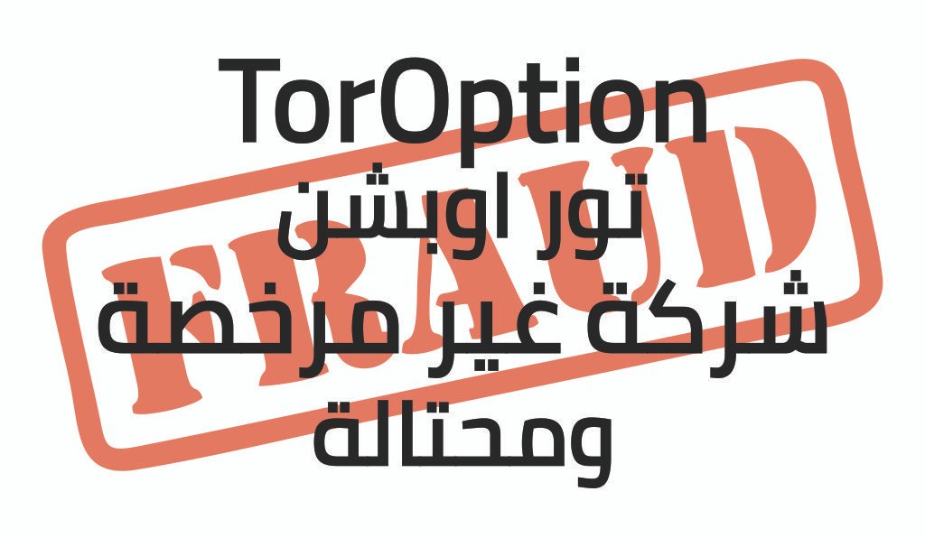 TorOption تور اوبشن شركة غير مرخصة وتم التحذير منها بواسطة منظمتي المال البريطانية والايطالية