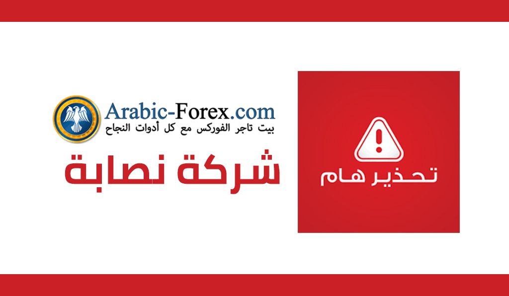 ارابيك فوركس Arabic Forex شركة غير مرخصة نحذر من التعامل معها