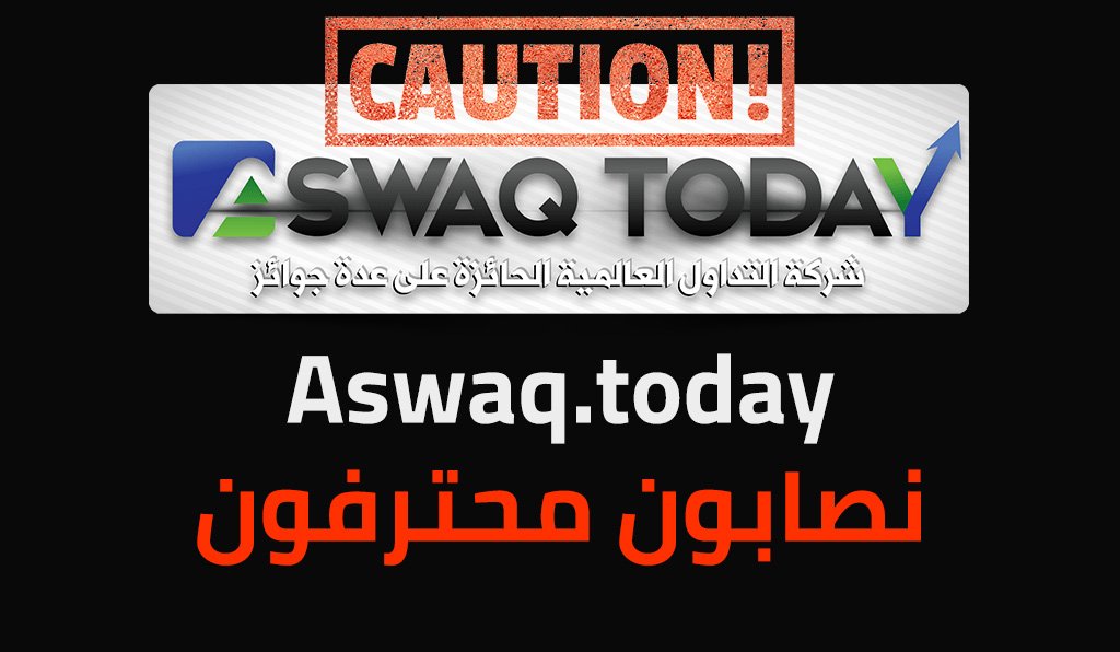 Aswaq Today اسواق توداي شركة فوركس غير مرخصة وغير معلومة المقر لا تتعامل معها