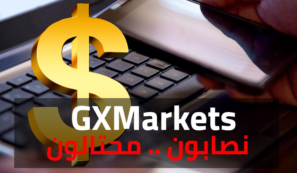GX Markets جي اكس ماركتس شركة Forex غير مرخصة ولا تخضع لسلطة المنظمات المالية