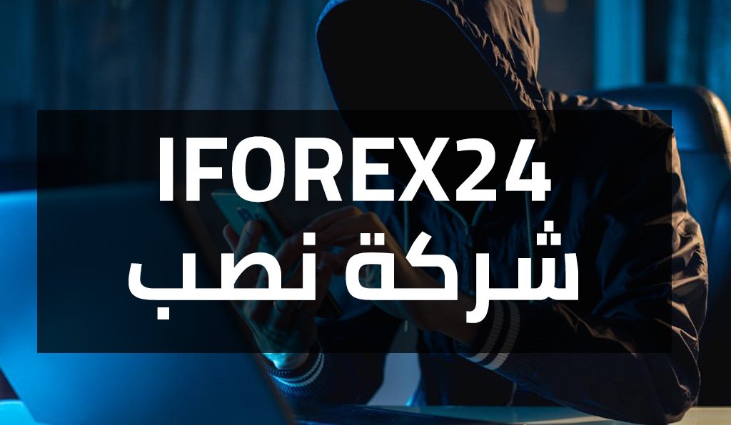 IFOREX24 أي فوركس 24 شركة محظورة من FCA وتنسخ ترخيص شركة Axicorp Limited المرخصة