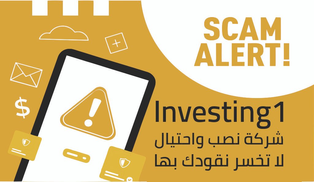 Investing 1 شركة الوساطة المُحذر منها بواسطة هيئة سوق المال السعودية