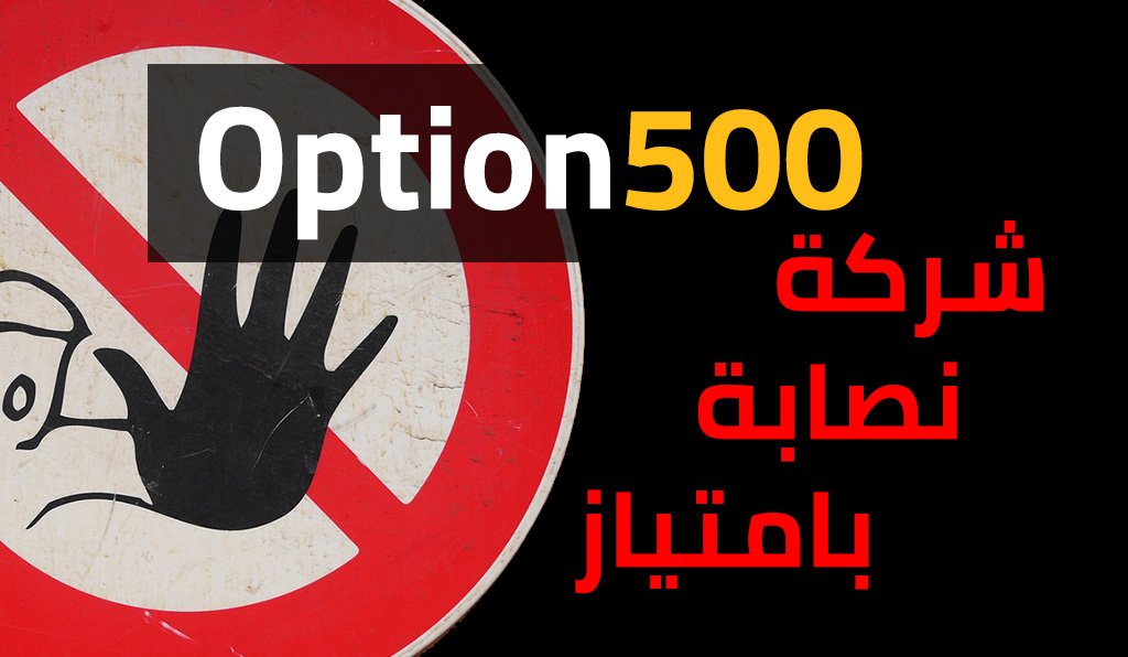 Option500 اوبشن 500 هي شركة وساطة غير مرخصة وذات سمعة سيئة وتقييم أسوأ