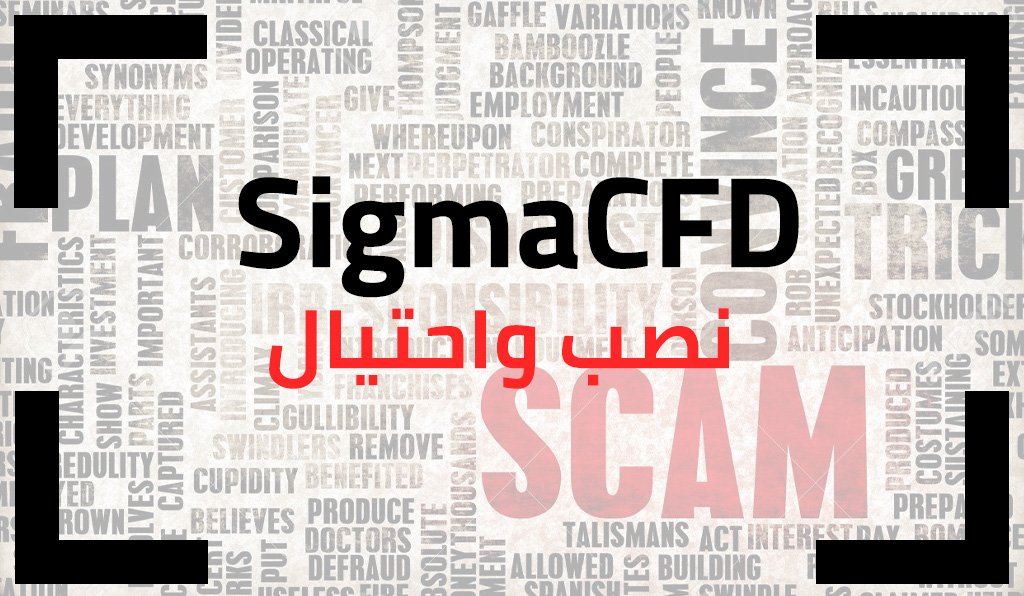 SigmaCFD سيجما سي اف دي هي شركة وساطة وخدمات مالية غير مرخصة وتم التحذير منها لا تتعامل معها