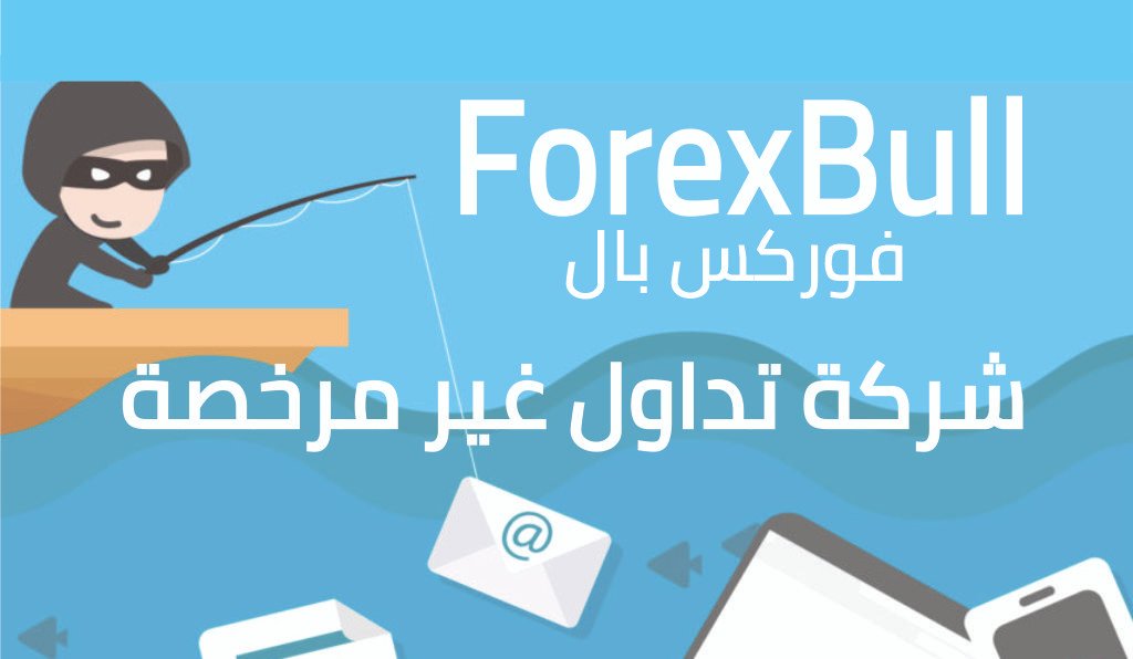 ForexBull فوركس بال شركة خدمات تداولية غير مرخصة ولا يجب التعامل معها