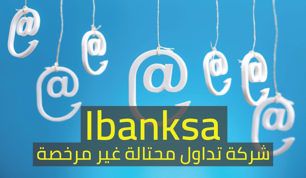 شركة ibanksa للتداول النصابة سرقوني