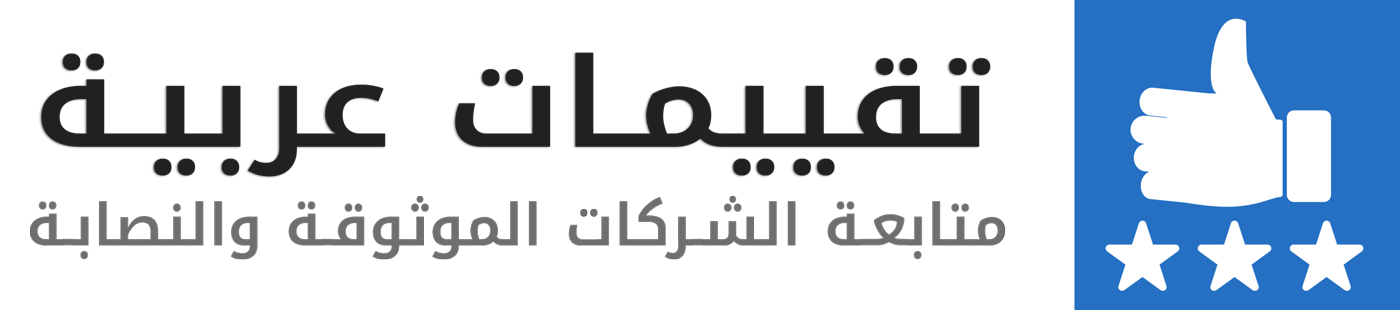 تقييمات عربية | متابعة للشركات المرخصة و النصابة