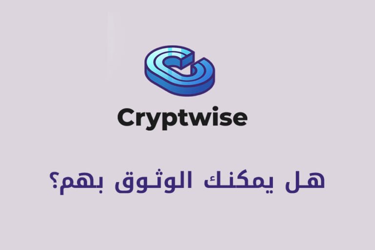 CryptWise - هل يمكنك الوثوق بهم؟