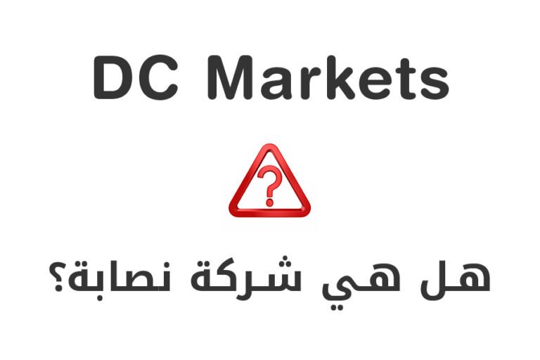 DC Markets  - هل هي شركة نصابة؟