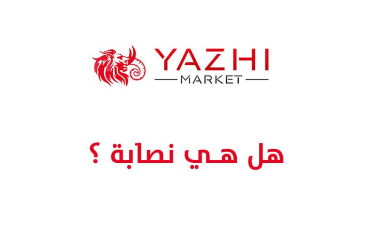 Yazhi Market هل هي نصابة ؟