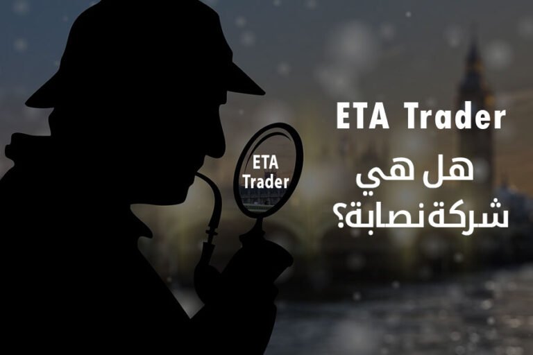 هل شركة ETA trader نصابة